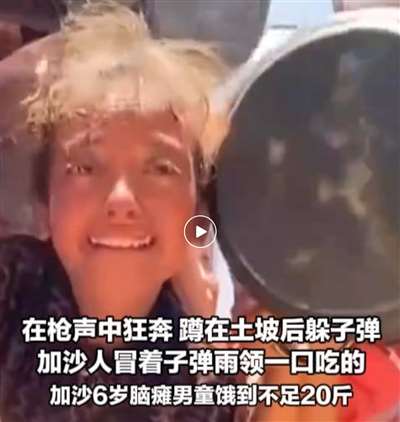 戏:加沙人的死亡陷阱AG真人中国饥饿游(图1) 戏:加沙人的死亡陷阱AG真人中国饥饿游(图1)