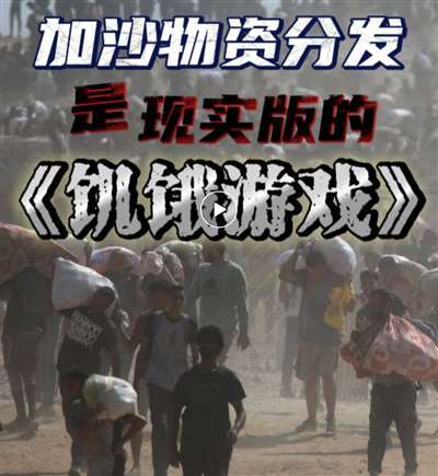 戏:加沙人的死亡陷阱AG真人中国饥饿游(图7) 戏:加沙人的死亡陷阱AG真人中国饥饿游(图7)